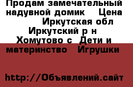 Продам замечательный надувной домик  › Цена ­ 3 800 - Иркутская обл., Иркутский р-н, Хомутово с. Дети и материнство » Игрушки   